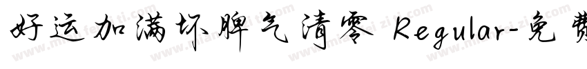好运加满坏脾气清零 Regular字体转换